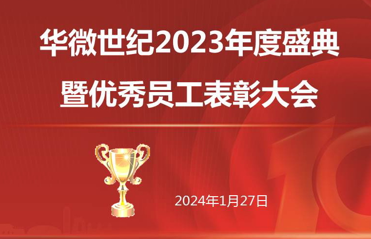 快乐工作，认真生活，欢声伴着笑语，华微世纪2023年度表彰大会隆重举行