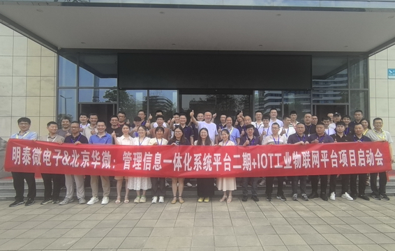 明泰微电子&北京华微：一体化信息管理平台二期暨IOT（工业物联网平台）建设正式启动