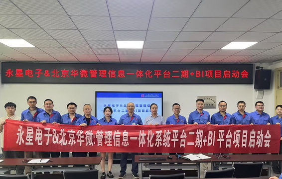 从数字化向智能化转变，永星电子&北京华微管理信息一体化平台二期建设暨BI项目建设正式启动