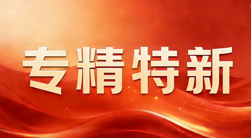 1775124921823068.png zhuanjingtexin (800).png